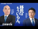 日本保守党「移民はもういらん！」ＣＭ