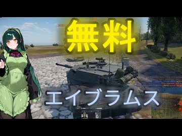 無料のエイブラムス、レンタル機能が要らんでは　＃東北ずん子実況プレイ