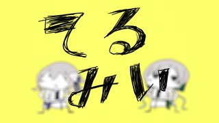 【Remix】てるみい／歌、箱庭コトと箱庭ハノ のサムネイル