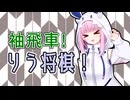 【将棋実況】りう将棋！　10分+秒読み30秒【A.IVOICE2実況】