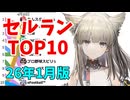 【2026年1月】iPhoneアプリ・デイリー売上ランキング推移【セルラン】