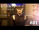 #01『RAIDOU Remastered: 超力兵団奇譚』実況プレイ