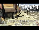 【GTAオンライン】 第24回 一千万ドルの邸宅を買うために金を稼ぐのだ！ その５（ジェットカット版）