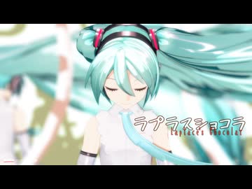 【MMD】ラプラスショコラ【十人十色のMMD投稿祭】