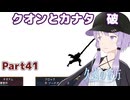 【久遠の彼方】王族群像劇とゆかりpart41【A.I.VOICE実況】