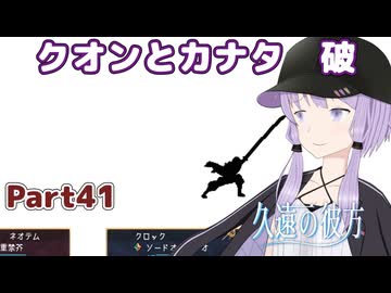 【久遠の彼方】王族群像劇とゆかりpart41【A.I.VOICE実況】
