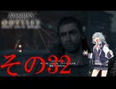 【アサクリオデッセイ】スパルタン六花ちゃん32【VOICEPEAK実況】