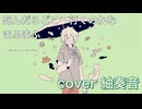 死んだらどこへ行くのかな を歌ってみましたver紬奏音
