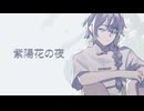 【京音ロン】紫陽花の夜【UTAUカバー】