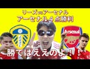 アーセナル、リーズ相手に４点勝利！！勝てればええのよ！結局は！！