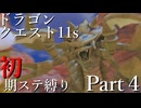 【ゆっくり実況】ドラクエ11s 初期ステ縛り(MOD使用) part4