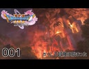 001／ドラゴンクエスト11s の世界を旅したい【ネタバレあり】【ボイチェン配信】