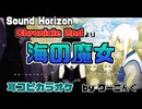 【カラオケ用に】「海の魔女」耳コピオフボ【Sound Horizon】