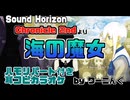 【カラオケ用に】「海の魔女」耳コピハモリパート付き【Sound Horizon】