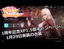 【SYNDUALITY Echo of Ada】EXTRA Part41 1周年記念XP1.5倍キャンペーン＆1月29日実装の衣装【COEIROINK実況】