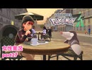 □■ポケモンレジェンズZAをまったり実況 part27【女性実況】
