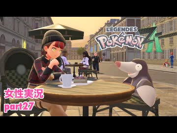 □■ポケモンレジェンズZAをまったり実況 part27【女性実況】