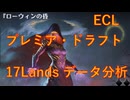 【MTGA】ECL環境プレミアドラフト 17Landsのデータ分析【VOICEVOX】
