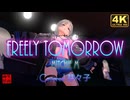 FREELY TOMORROW Covered 芽々子／みのりん＠VRMダンサー