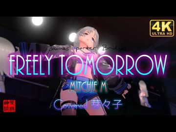 FREELY TOMORROW Covered 芽々子／みのりん＠VRMダンサー