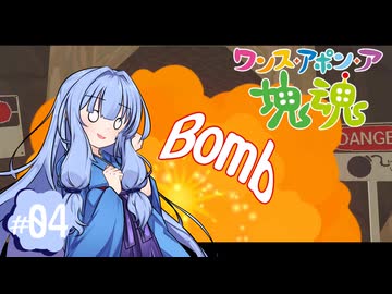 【琴葉姉妹実況】塊の化石とかって発掘されたりしてませんかね？？#4【ワンス・アポン・ア塊魂】