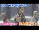 □■エンドオブエタニティを初見実況プレイ part78【姉弟実況】