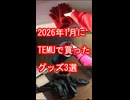 2026年1月にTEMUで買ったグッズ3選