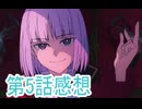 Fatestrange Fake第5話感想桜乃そら解説