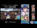 FGO カルデアン･フロラリア 高難易度 デオン擬似単騎