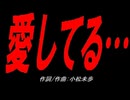 愛してる…