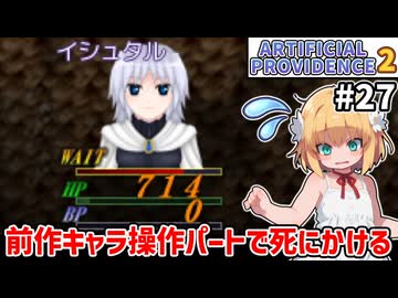【Artificial Providence 2 #27】前作キャラとの共同依頼　私が使うイシュタルは…弱い！！【ずんだもん実況】