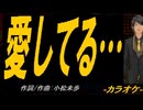 【ニコカラ】愛してる…【off vocal】