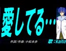 【KAITO】愛してる…【カバー曲】