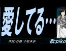 【PIKO】愛してる…【カバー曲】