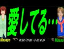 【Masayo＆Masao】愛してる…【カバー曲】