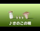 ♪きのこの唄 (きのこのこのこ　げんきのこ…)