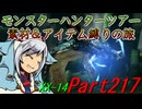【ゆっくりモンハン】モンスターハンターツアー素材＆アイテム縛りの旅　part217【MHXX】