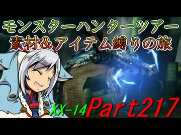 【ゆっくりモンハン】モンスターハンターツアー素材＆アイテム縛りの旅　part217【MHXX】