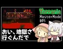 【Terraria】テラリアマスターになりたい #05