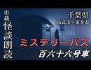ミステリーバス 百六十六号車【車載怪談朗読】