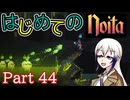 【Noita】はじめてのNoita　その44