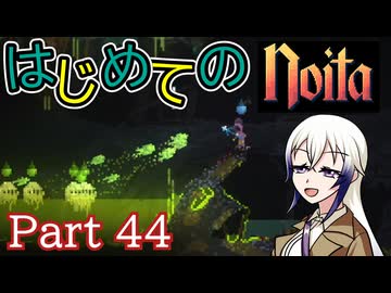 【Noita】はじめてのNoita　その44