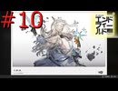【アークナイツエンドフィールド】終末の地で希望の開拓を #10【実況】