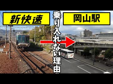 【なぜ？】新快速が岡山駅に乗り入れない本当の理由