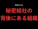秘密結社の背後にある組織