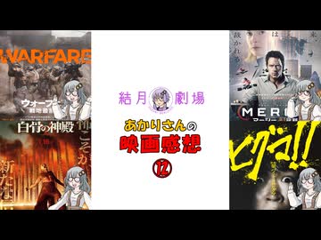 【結月劇場】あかりさんの映画感想　その12