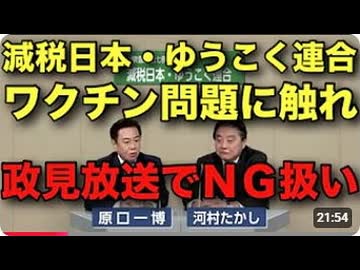 【お詫びして拡散させて下さい】【NHK政見放送】ゆうこく連合がワクチン問題に言及  (ピー音はYouTube対策です。元のNHK政権放送にはピー音はありません)　