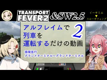 【Transport Fever2】アルフレイムで列車を運転するだけの動画　2　循環急行「セシリア」　グランドターミナル～グランドターミナル【ソード・ワールド2.5】