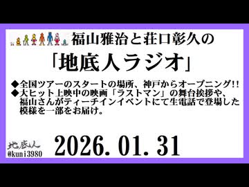 福山雅治と荘口彰久の｢地底人ラジオ｣  2026.01.31