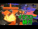 【日刊スプラトゥーン3】ランキング入りを達成したダイナモ使いのXマッチ実況プレイSeason13-58【Xパワー2395ガチヤグラ】